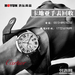 南通卡地亚手表回收地址第1页 南通手表回收南通二手奢侈品回收