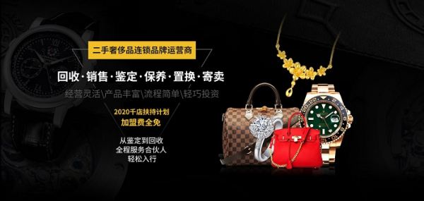 二手奢侈品如何做加盟?