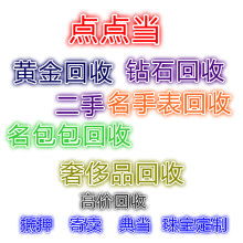 滦州市点点当奢侈品加盟店 供应产品